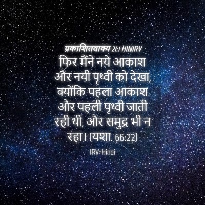 Picture 04 - प्रकाशितवाक्य 21:1 HINIRV - फिर मैंने नये आकाश - Bible Verse Picture
