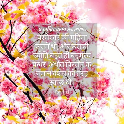 Picture 04 - प्रकाशितवाक्य 21:11 HINIRV - परमेश्‍वर की - Bible Verse Picture