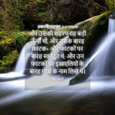 Picture 04 - प्रकाशितवाक्य 21:12 HINIRV - और उसकी शहरपनाह - Bible Verse Picture