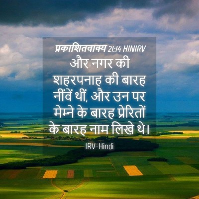Picture 04 - प्रकाशितवाक्य 21:14 HINIRV - और नगर की शहरपनाह - Bible Verse Picture