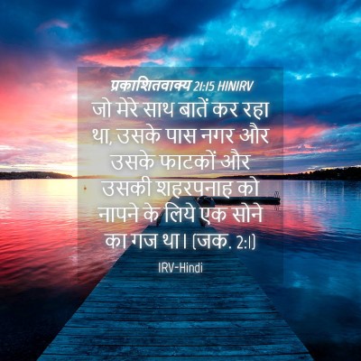 Picture 04 - प्रकाशितवाक्य 21:15 HINIRV - जो मेरे साथ बातें - Bible Verse Picture