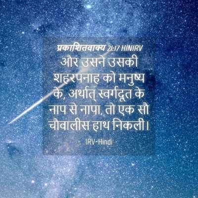 Picture 04 - प्रकाशितवाक्य 21:17 HINIRV - और उसने उसकी - Bible Verse Picture