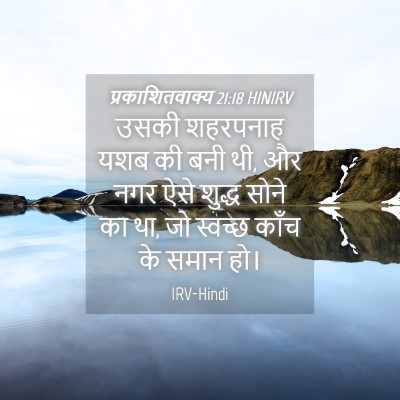 Picture 04 - प्रकाशितवाक्य 21:18 HINIRV - उसकी शहरपनाह यशब - Bible Verse Picture