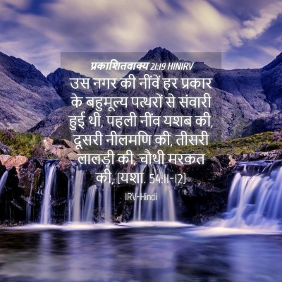 Picture 04 - प्रकाशितवाक्य 21:19 HINIRV - उस नगर की नींवें हर - Bible Verse Picture