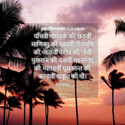 Picture 04 - प्रकाशितवाक्य 21:20 HINIRV - पाँचवी गोमेदक की, - Bible Verse Picture