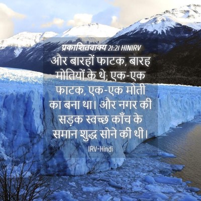 Picture 04 - प्रकाशितवाक्य 21:21 HINIRV - और बारहों फाटक, - Bible Verse Picture