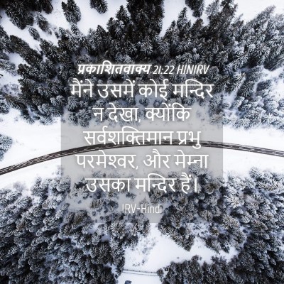 Picture 04 - प्रकाशितवाक्य 21:22 HINIRV - मैंने उसमें कोई - Bible Verse Picture