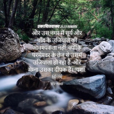Picture 04 - प्रकाशितवाक्य 21:23 HINIRV - और उस नगर में सूर्य - Bible Verse Picture