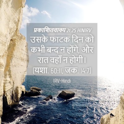 Picture 04 - प्रकाशितवाक्य 21:25 HINIRV - उसके फाटक दिन को - Bible Verse Picture