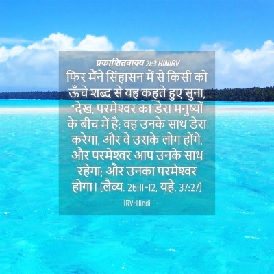 Picture 04 - प्रकाशितवाक्य 21:3 HINIRV - फिर मैंने सिंहासन - Bible Verse Picture