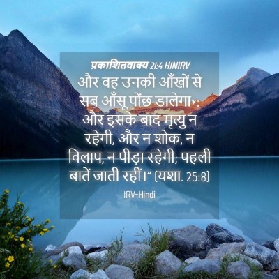 Picture 04 - प्रकाशितवाक्य 21:4 HINIRV - और वह उनकी आँखों से - Bible Verse Picture