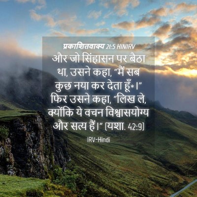 Picture 04 - प्रकाशितवाक्य 21:5 HINIRV - और जो सिंहासन पर - Bible Verse Picture