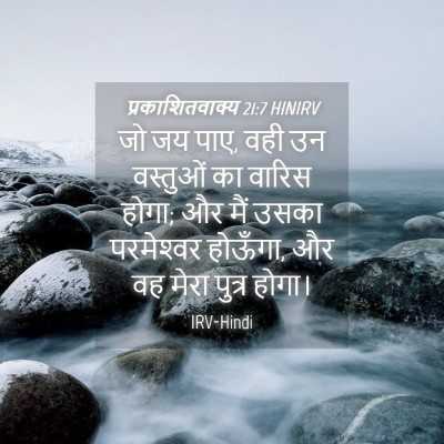 Picture 04 - प्रकाशितवाक्य 21:7 HINIRV - जो जय पाए, वही उन - Bible Verse Picture