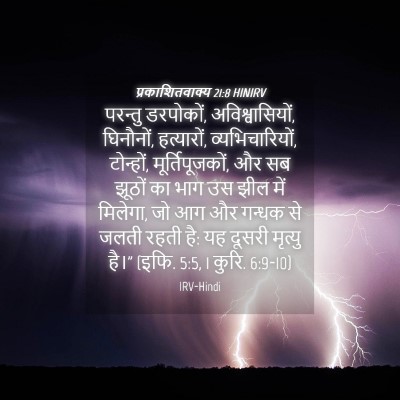 Picture 04 - प्रकाशितवाक्य 21:8 HINIRV - परन्तु डरपोकों, - Bible Verse Picture