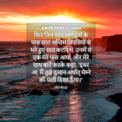 Picture 04 - प्रकाशितवाक्य 21:9 HINIRV - फिर जिन सात - Bible Verse Picture