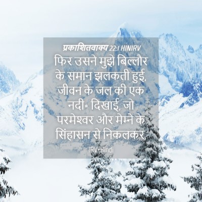 Picture 04 - प्रकाशितवाक्य 22:1 HINIRV - फिर उसने मुझे - Bible Verse Picture