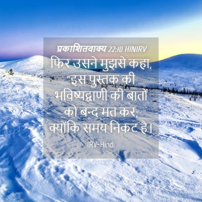 Picture 04 - प्रकाशितवाक्य 22:10 HINIRV - फिर उसने मुझसे कहा, - Bible Verse Picture
