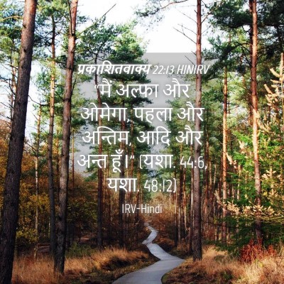 Picture 04 - प्रकाशितवाक्य 22:13 HINIRV - “मैं अल्फा और - Bible Verse Picture