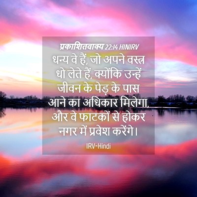 Picture 04 - प्रकाशितवाक्य 22:14 HINIRV - धन्य वे हैं, जो - Bible Verse Picture