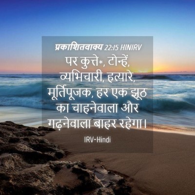 Picture 04 - प्रकाशितवाक्य 22:15 HINIRV - पर कुत्ते*, - Bible Verse Picture