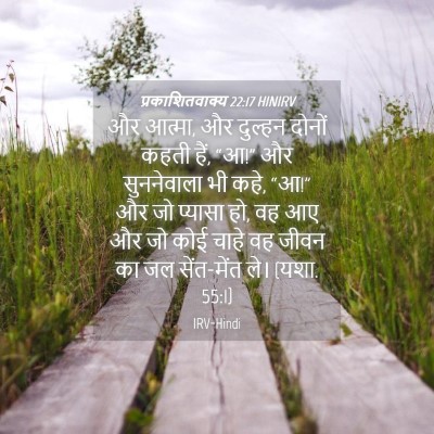 Picture 04 - प्रकाशितवाक्य 22:17 HINIRV - और आत्मा, और दुल्हन - Bible Verse Picture