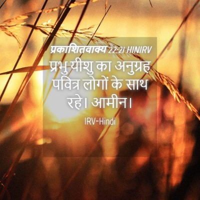 Picture 04 - प्रकाशितवाक्य 22:21 HINIRV - प्रभु यीशु का - Bible Verse Picture