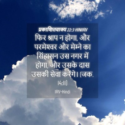 Picture 04 - प्रकाशितवाक्य 22:3 HINIRV - फिर श्राप न होगा, - Bible Verse Picture