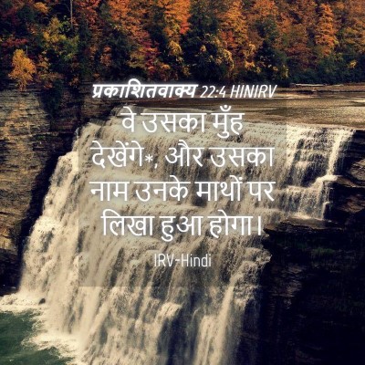Picture 04 - प्रकाशितवाक्य 22:4 HINIRV - वे उसका मुँह - Bible Verse Picture