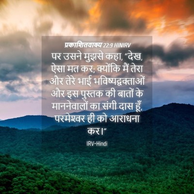 Picture 04 - प्रकाशितवाक्य 22:9 HINIRV - पर उसने मुझसे कहा, - Bible Verse Picture