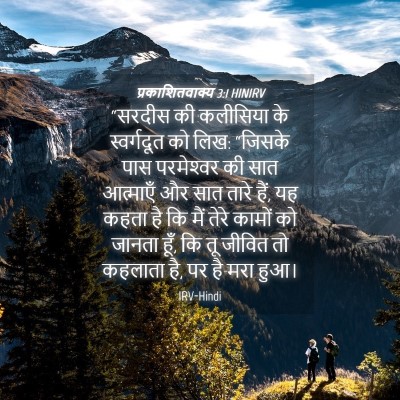 Picture 04 - प्रकाशितवाक्य 3:1 HINIRV - “सरदीस की कलीसिया - Bible Verse Picture