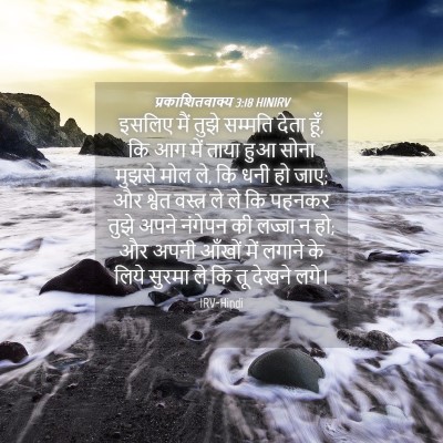 Picture 04 - प्रकाशितवाक्य 3:18 HINIRV - इसलिए मैं तुझे - Bible Verse Picture