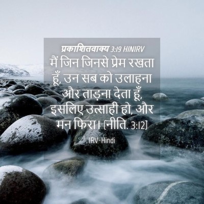 Picture 04 - प्रकाशितवाक्य 3:19 HINIRV - मैं जिन जिनसे - Bible Verse Picture