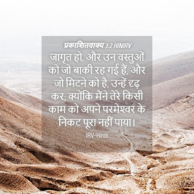 Picture 04 - प्रकाशितवाक्य 3:2 HINIRV - जागृत हो, और उन - Bible Verse Picture