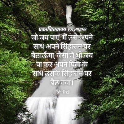 Picture 04 - प्रकाशितवाक्य 3:21 HINIRV - जो जय पाए, मैं उसे - Bible Verse Picture