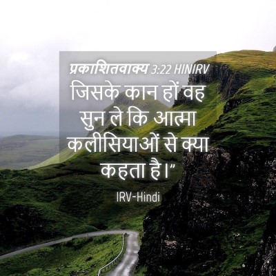 Picture 04 - प्रकाशितवाक्य 3:22 HINIRV - जिसके कान हों वह - Bible Verse Picture