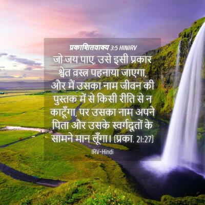 Picture 04 - प्रकाशितवाक्य 3:5 HINIRV - जो जय पाए, उसे इसी - Bible Verse Picture