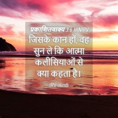 Picture 04 - प्रकाशितवाक्य 3:6 HINIRV - जिसके कान हों, वह - Bible Verse Picture