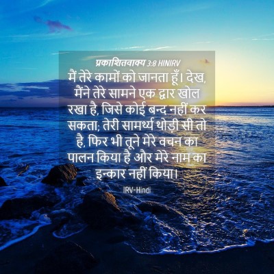 Picture 04 - प्रकाशितवाक्य 3:8 HINIRV - मैं तेरे कामों को - Bible Verse Picture
