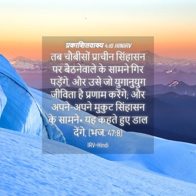Picture 04 - प्रकाशितवाक्य 4:10 HINIRV - तब चौबीसों - Bible Verse Picture