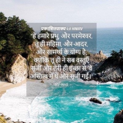 Picture 04 - प्रकाशितवाक्य 4:11 HINIRV - “हे हमारे प्रभु, और - Bible Verse Picture
