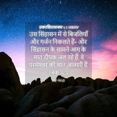 Picture 04 - प्रकाशितवाक्य 4:5 HINIRV - उस सिंहासन में से - Bible Verse Picture