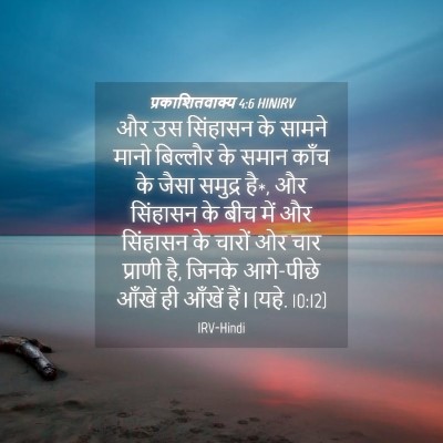 Picture 04 - प्रकाशितवाक्य 4:6 HINIRV - और उस सिंहासन के - Bible Verse Picture