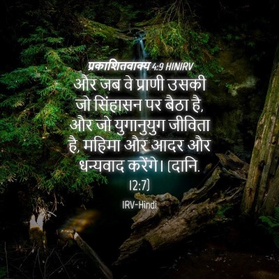 Picture 04 - प्रकाशितवाक्य 4:9 HINIRV - और जब वे प्राणी - Bible Verse Picture