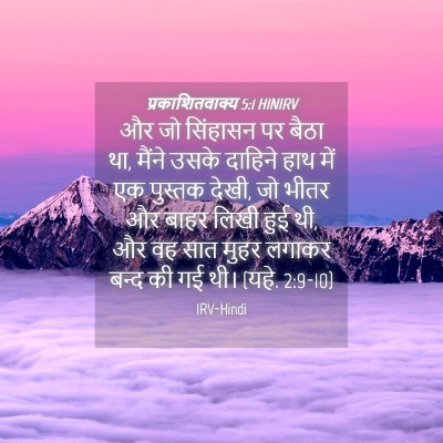 Picture 04 - प्रकाशितवाक्य 5:1 HINIRV - और जो सिंहासन पर - Bible Verse Picture