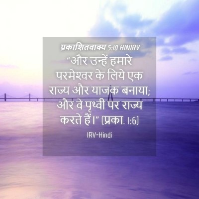 Picture 04 - प्रकाशितवाक्य 5:10 HINIRV - “और उन्हें हमारे - Bible Verse Picture