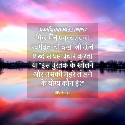 Picture 04 - प्रकाशितवाक्य 5:2 HINIRV - फिर मैंने एक - Bible Verse Picture