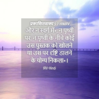 Picture 04 - प्रकाशितवाक्य 5:3 HINIRV - और न स्वर्ग में*, न - Bible Verse Picture