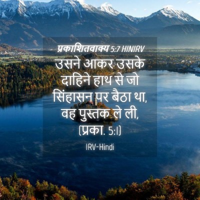 Picture 04 - प्रकाशितवाक्य 5:7 HINIRV - उसने आकर उसके - Bible Verse Picture