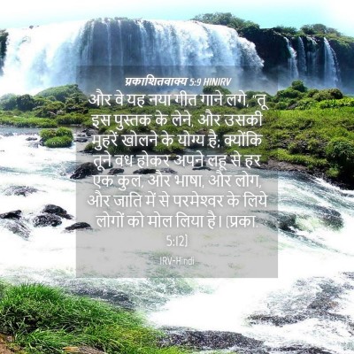 Picture 04 - प्रकाशितवाक्य 5:9 HINIRV - और वे यह नया गीत - Bible Verse Picture