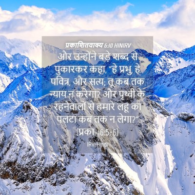 Picture 04 - प्रकाशितवाक्य 6:10 HINIRV - और उन्होंने बड़े - Bible Verse Picture